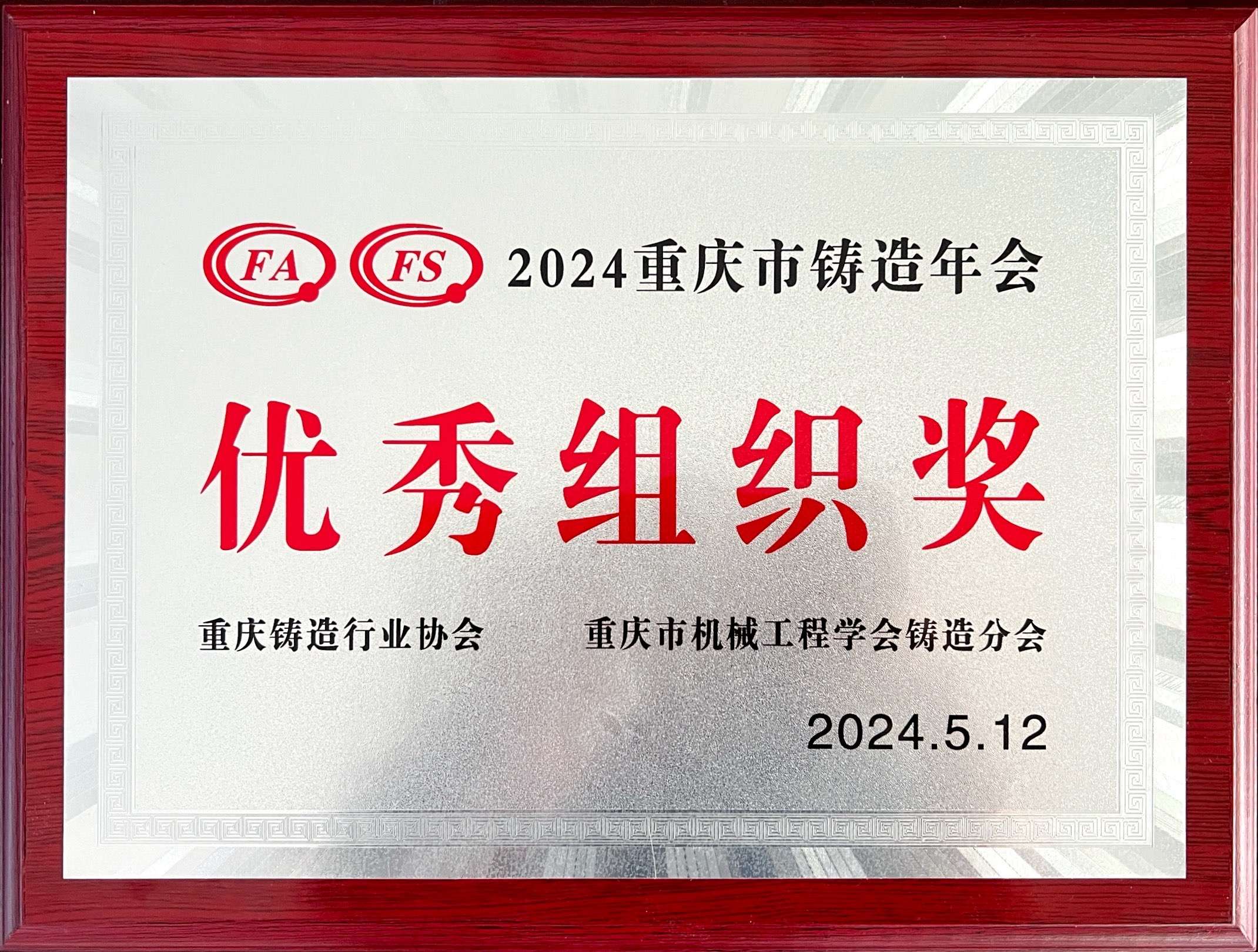 2024年重慶市鑄造年會——優(yōu)秀組織獎