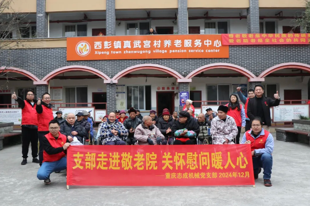 支部走進(jìn)敬老院，關(guān)懷慰問暖人心——志成機(jī)械赴真武宮村開展愛心慰問活動