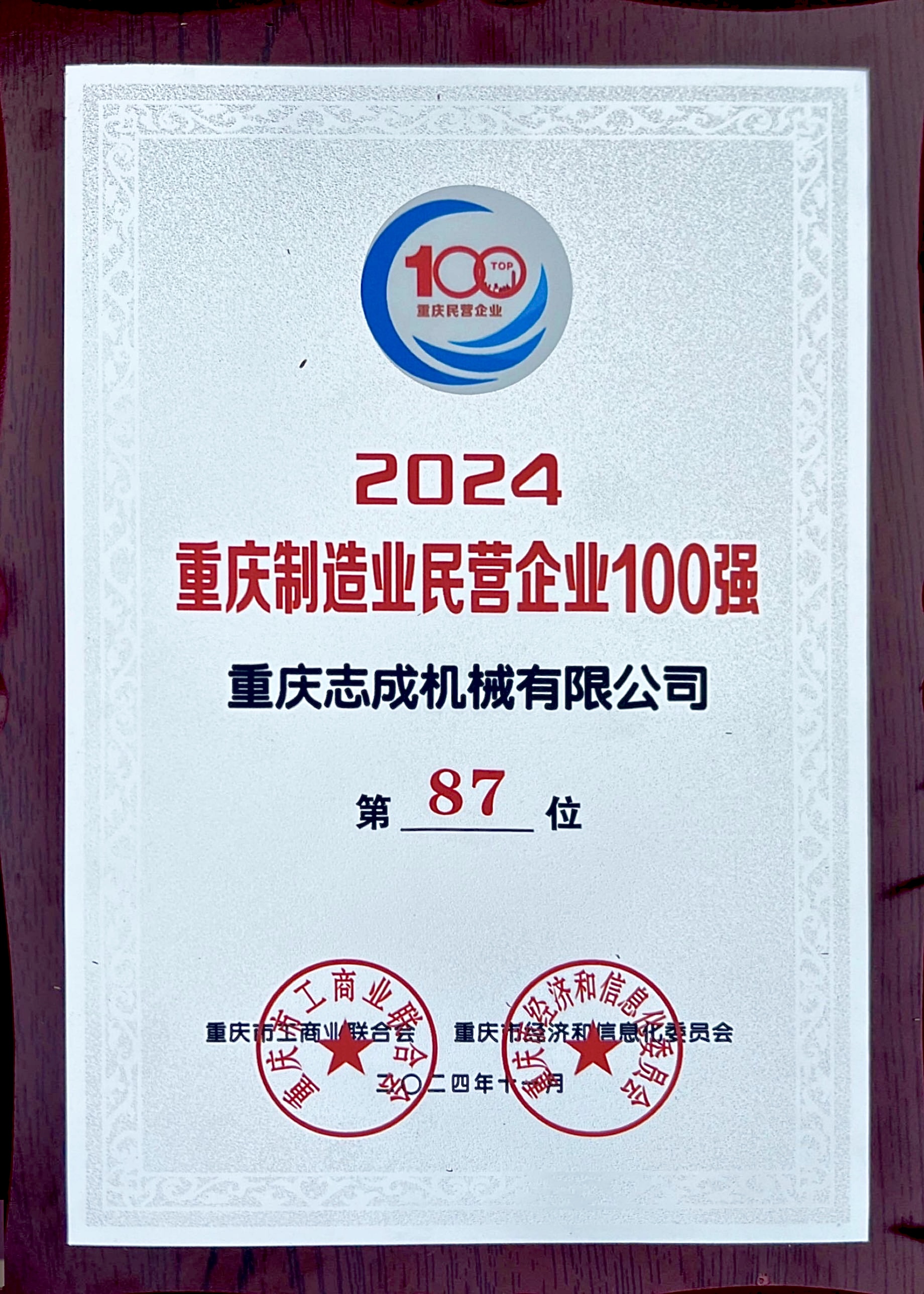 2024年重慶制造業(yè)民營(yíng)企業(yè)100強(qiáng).jpg